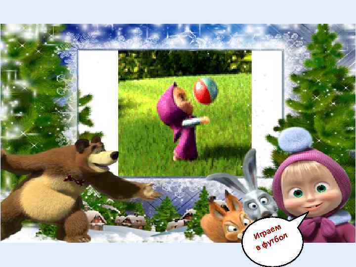 м рае л Иг тбо у вф 