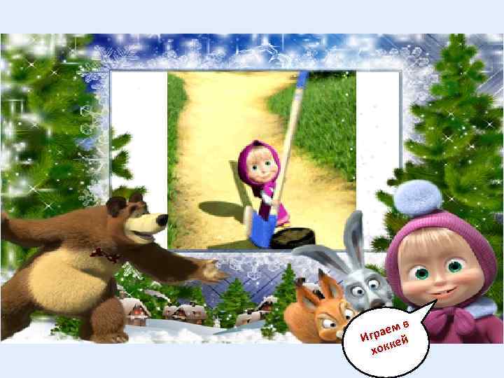 мв рае й Иг ке хок 