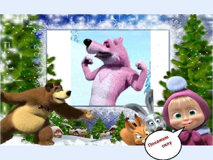 м же у ка По сил 