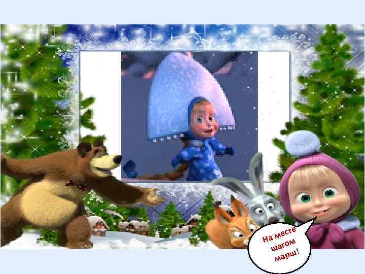 те мес На ом шаг ! ш мар 