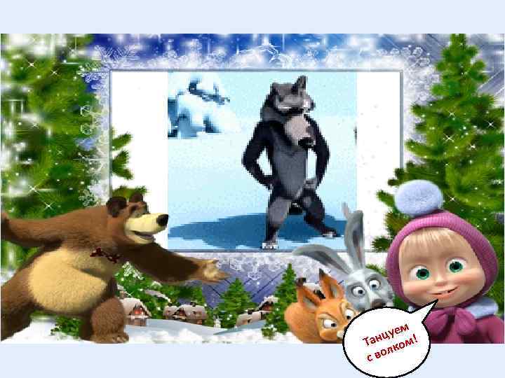 м цуе ! Тан ком л с во 