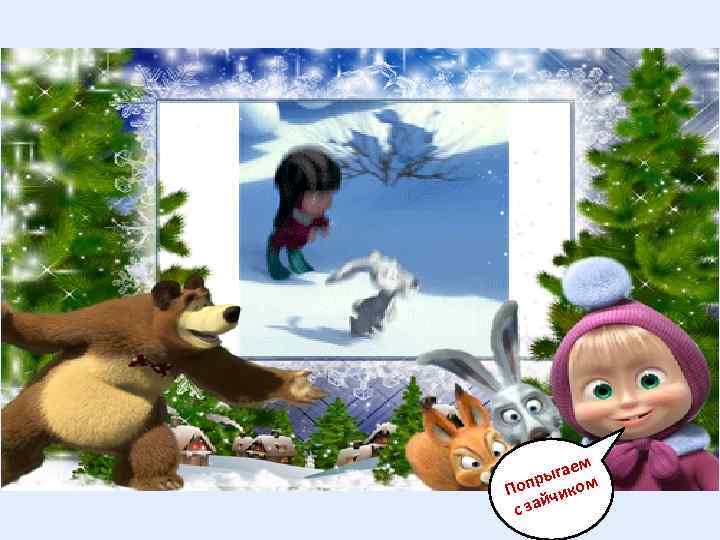 ем ыга м р Поп чико й с за 