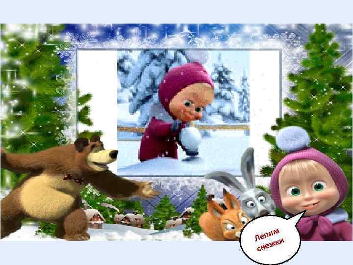 им Леп ки снеж 