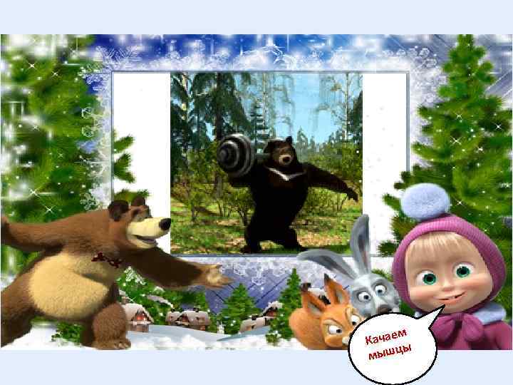 м Качае цы мыш 