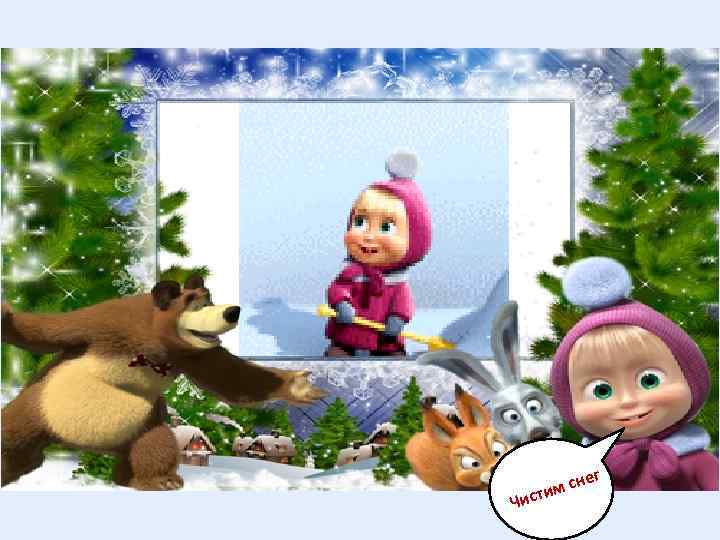 Чи ег м сн сти 