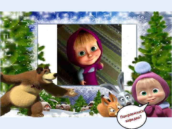 ь ас авил Понр ядка? зар 