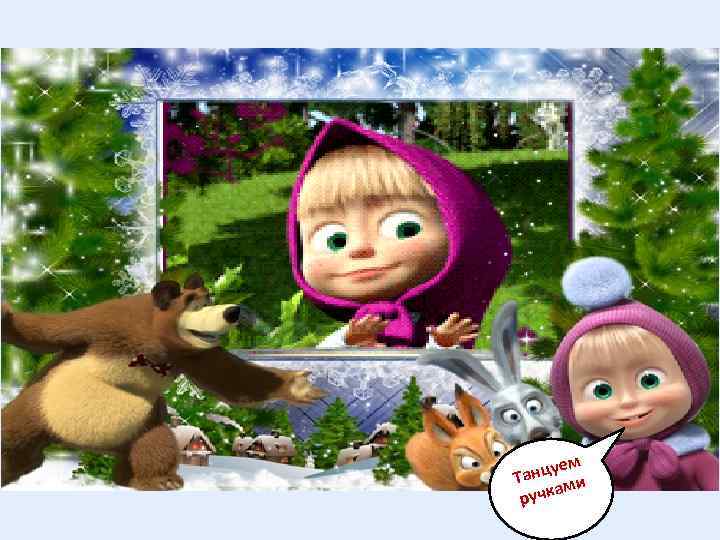 уем Танц ми а ручк 