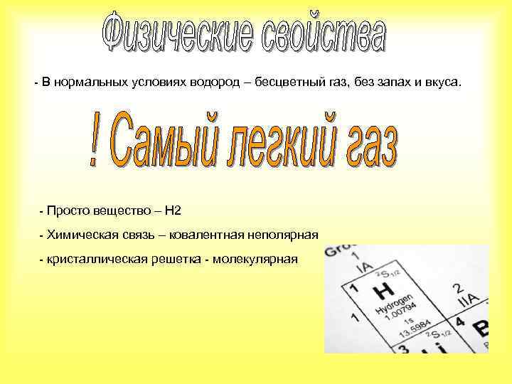  - В нормальных условиях водород – бесцветный газ, без запах и вкуса. -
