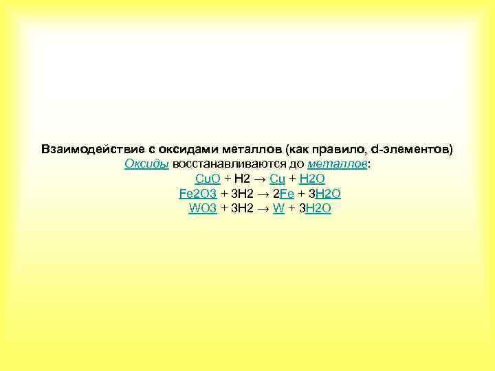 Взаимодействие с оксидами металлов (как правило, d-элементов) Оксиды восстанавливаются до металлов: Cu. O +