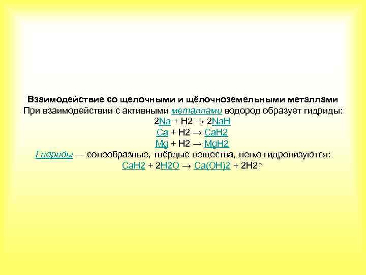 Взаимодействие со щелочными и щёлочноземельными металлами При взаимодействии с активными металлами водород образует гидриды: