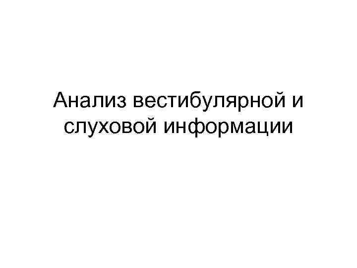 Анализ вестибулярной и слуховой информации 