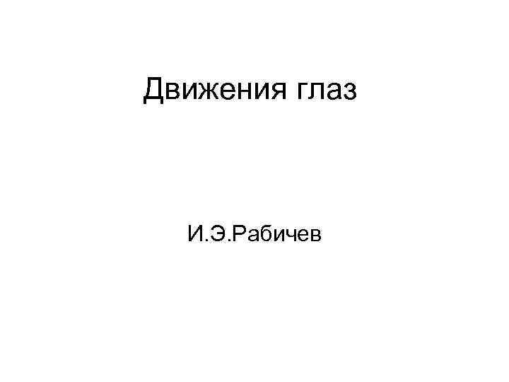 Движения глаз И. Э. Рабичев 
