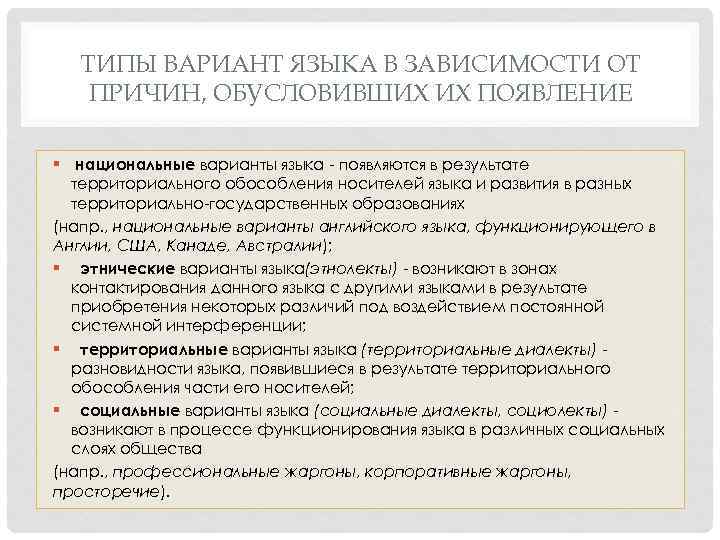 ТИПЫ ВАРИАНТ ЯЗЫКА В ЗАВИСИМОСТИ ОТ ПРИЧИН, ОБУСЛОВИВШИХ ИХ ПОЯВЛЕНИЕ § национальные варианты языка