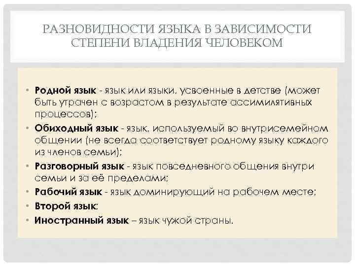 РАЗНОВИДНОСТИ ЯЗЫКА В ЗАВИСИМОСТИ СТЕПЕНИ ВЛАДЕНИЯ ЧЕЛОВЕКОМ • Родной язык - язык или языки,