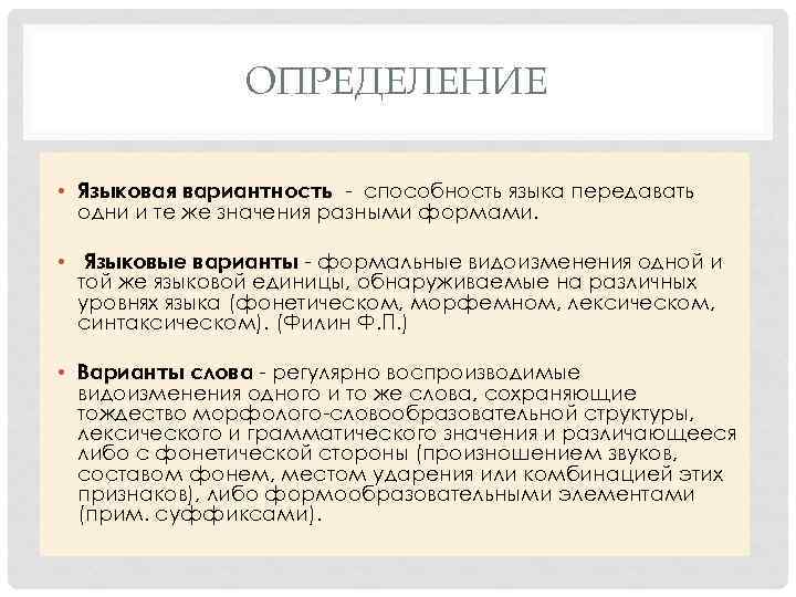ОПРЕДЕЛЕНИЕ • Языковая вариантность - способность языка передавать одни и те же значения разными
