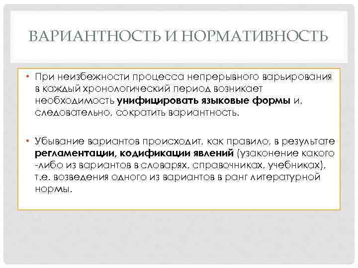 ВАРИАНТНОСТЬ И НОРМАТИВНОСТЬ • При неизбежности процесса непрерывного варьирования в каждый хронологический период возникает