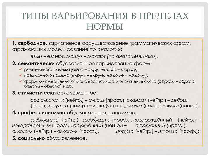 ТИПЫ ВАРЬИРОВАНИЯ В ПРЕДЕЛАХ НОРМЫ 1. свободное, вариативное сосуществование грамматических форм, отражающих моделирование по