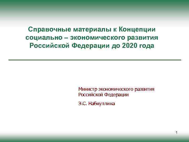 Справочные материалы к Концепции социально – экономического развития Российской Федерации до 2020 года Министр