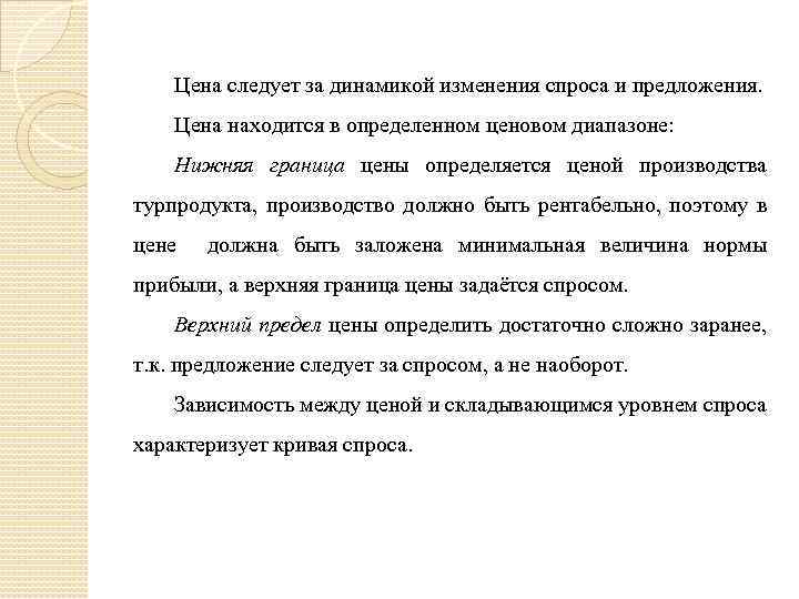 Цена следует за динамикой изменения спроса и предложения. Цена находится в определенном ценовом диапазоне: