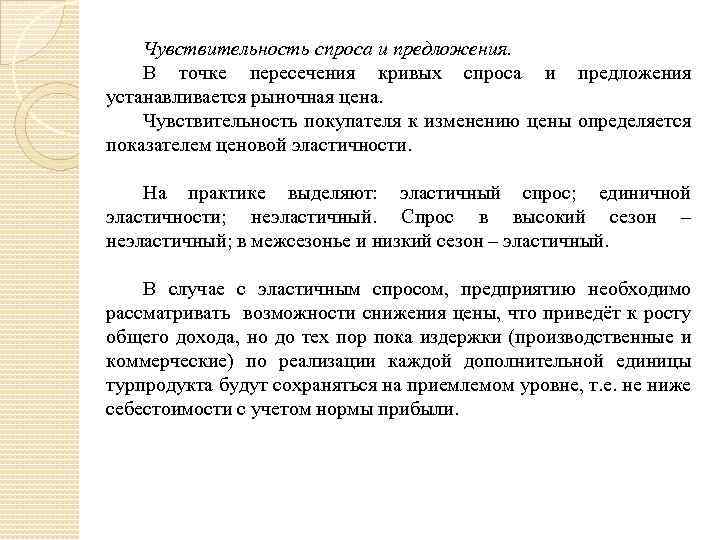 Чувствительность спроса и предложения. В точке пересечения кривых спроса и предложения устанавливается рыночная цена.