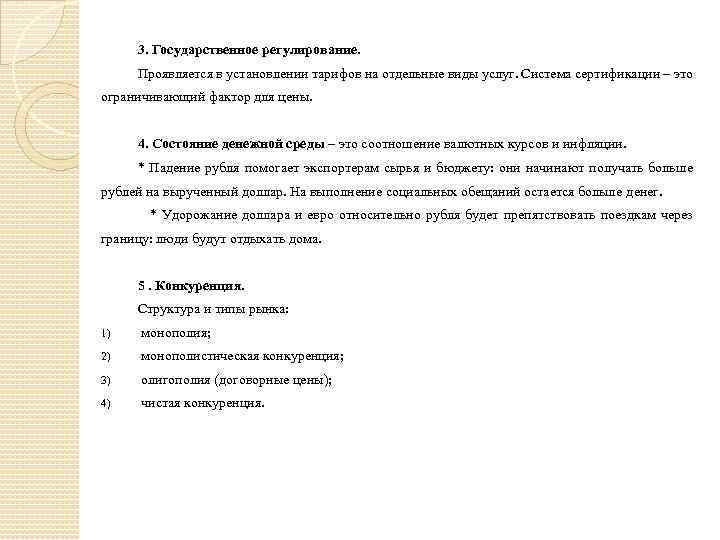 3. Государственное регулирование. Проявляется в установлении тарифов на отдельные виды услуг. Система сертификации –