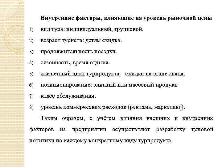 Внутренние факторы, влияющие на уровень рыночной цены 1) вид тура: индивидуальный, групповой. 2) возраст