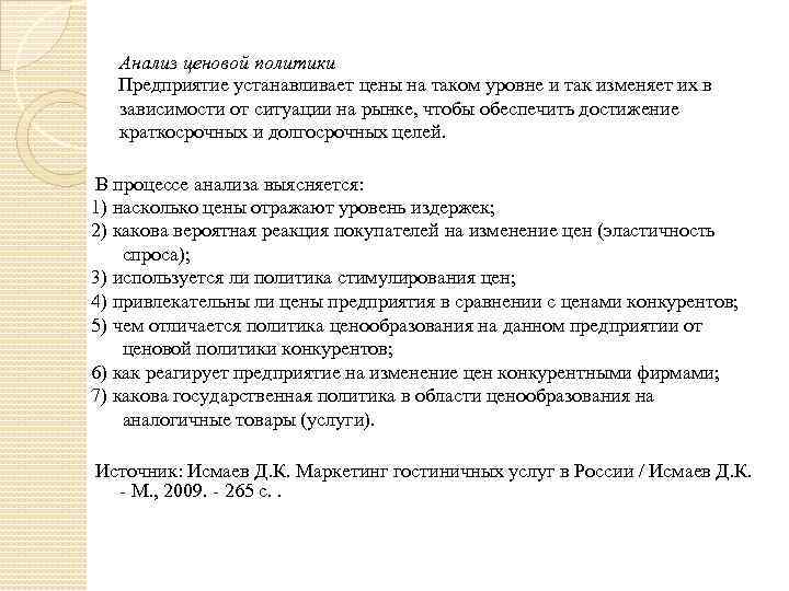 Анализ ценовой политики Предприятие устанавливает цены на таком уровне и так изменяет их в