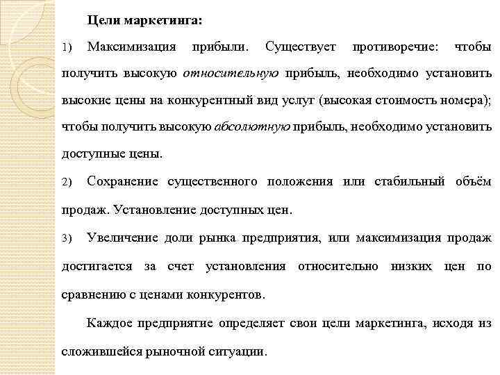 Цели маркетинга: 1) Максимизация прибыли. Существует противоречие: чтобы получить высокую относительную прибыль, необходимо установить