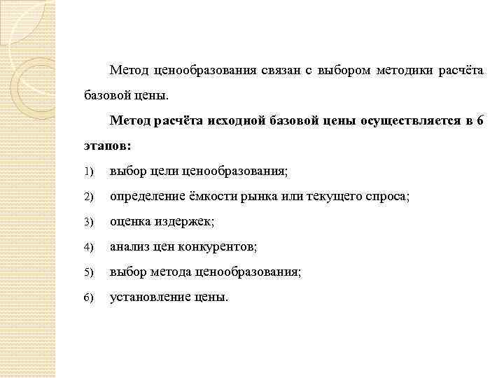 Метод ценообразования связан с выбором методики расчёта базовой цены. Метод расчёта исходной базовой цены