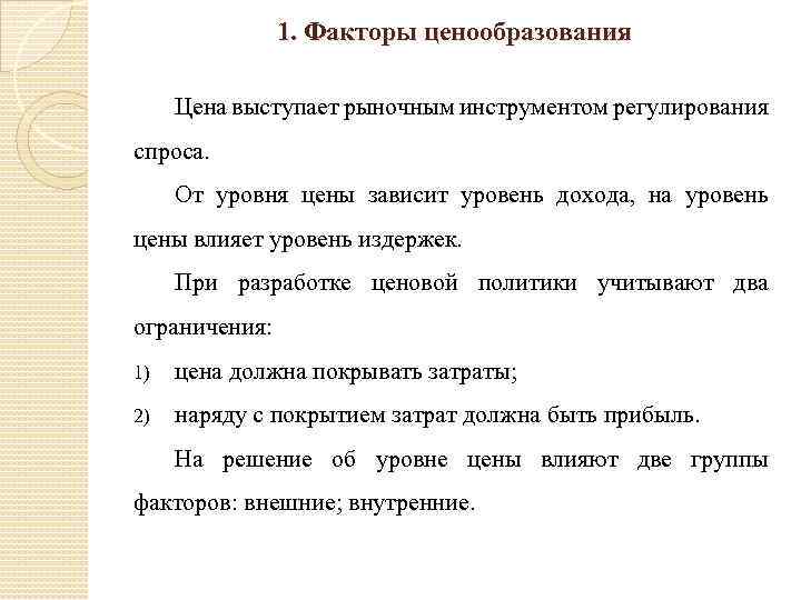 1. Факторы ценообразования Цена выступает рыночным инструментом регулирования спроса. От уровня цены зависит уровень