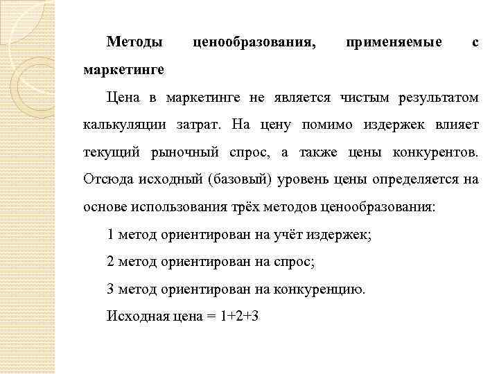 Методы ценообразования, применяемые с маркетинге Цена в маркетинге не является чистым результатом калькуляции затрат.