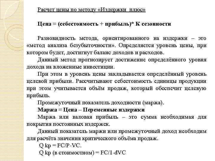 Расчет цены по методу «Издержки плюс» Цена = (себестоимость + прибыль)* К сезонности Разновидность