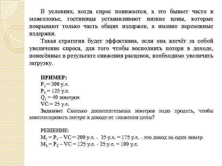 В условиях, когда спрос понижается, а это бывает часто в межсезонье, гостиницы устанавливают низкие