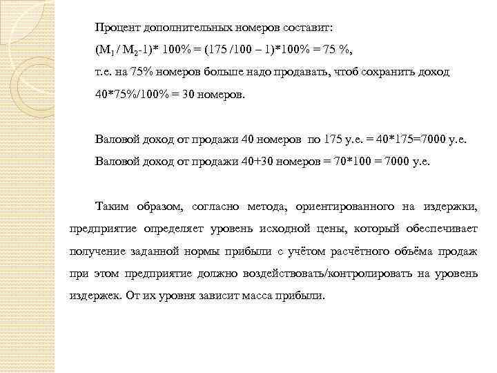 Процент дополнительных номеров составит: (М 1 / М 2 -1)* 100% = (175 /100