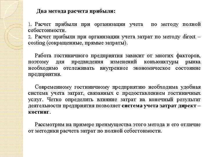  Два метода расчета прибыли: Расчет прибыли при организации учета по методу полной себестоимости.