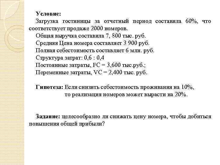 Условие: Загрузка гостиницы за отчетный период составила 60%, что соответствует продаже 2000 номеров. Общая