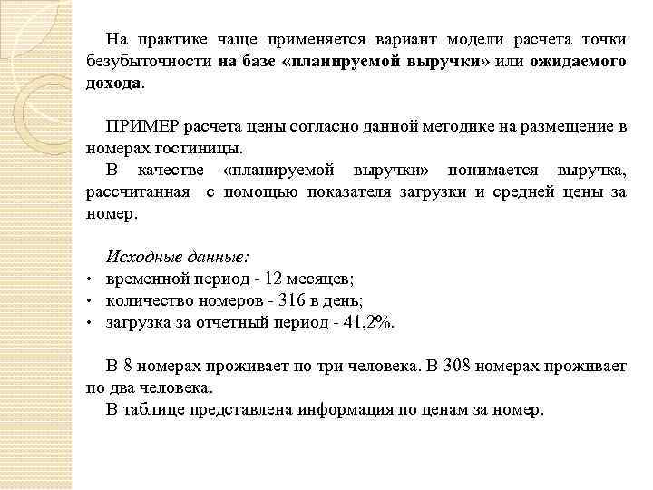 На практике чаще применяется вариант модели расчета точки безубыточности на базе «планируемой выручки» или