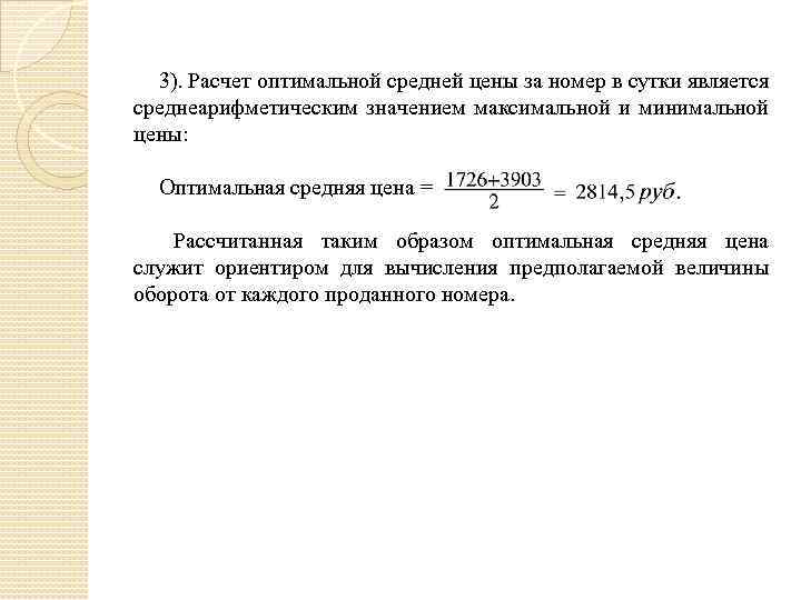 Расчет минимально. Расчет оптимальной цены. Расчет средней стоимости за номер. Минимальная стоимость как рассчитать. Расчет минимальной цены.