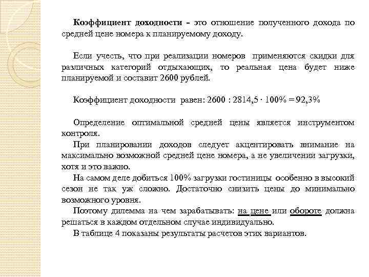 Коэффициент доходности - это отношение полученного дохода по средней цене номера к планируемому доходу.