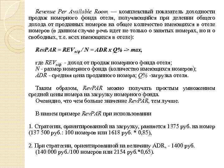 Revenue Per Available Room — комплексный показатель доходности продаж номерного фонда отеля, получающийся при