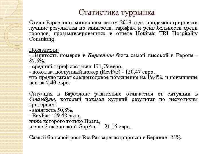 Статистика туррынка Отели Барселоны минувшим летом 2013 года продемонстрировали лучшие результаты по занятости, тарифам