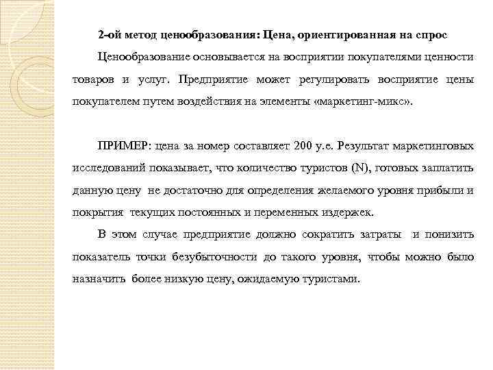 2 -ой метод ценообразования: Цена, ориентированная на спрос Ценообразование основывается на восприятии покупателями ценности