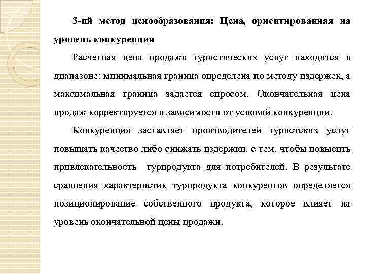 3 -ий метод ценообразования: Цена, ориентированная на уровень конкуренции Расчетная цена продажи туристических услуг