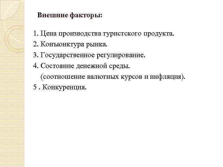 Внешние факторы: 1. Цена производства туристского продукта. 2. Конъюнктура рынка. 3. Государственное регулирование. 4.