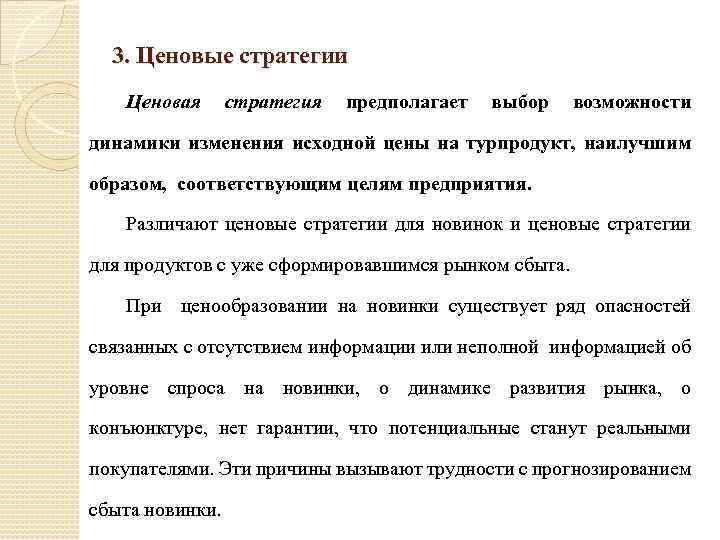  3. Ценовые стратегии Ценовая стратегия предполагает выбор возможности динамики изменения исходной цены на