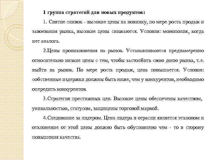 1 группа стратегий для новых продуктов: 1. Снятие сливок - высокие цены на новинку,