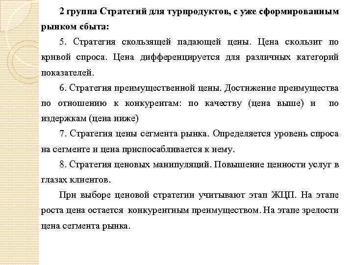 2 группа Стратегий для турпродуктов, с уже сформированным рынком сбыта: 5. Стратегия скользящей падающей