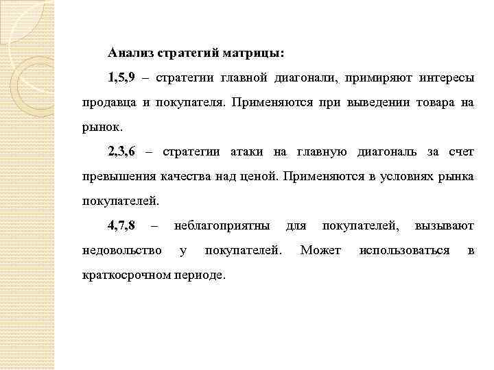 Анализ стратегий матрицы: 1, 5, 9 – стратегии главной диагонали, примиряют интересы продавца и