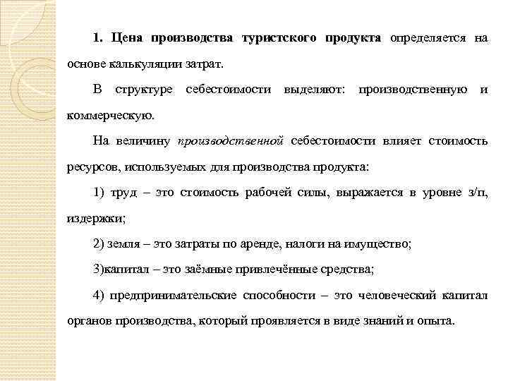 1. Цена производства туристского продукта определяется на основе калькуляции затрат. В структуре себестоимости выделяют: