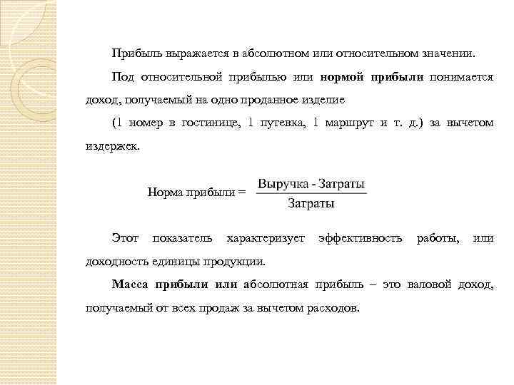 Прибыль выражается в абсолютном или относительном значении. Под относительной прибылью или нормой прибыли понимается